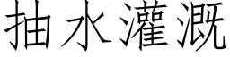 抽水灌溉 (仿宋矢量字库)