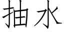 抽水 (仿宋矢量字库)