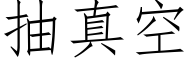 抽真空 (仿宋矢量字库)