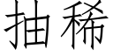 抽稀 (仿宋矢量字库)