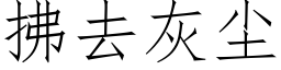 拂去灰尘 (仿宋矢量字库)