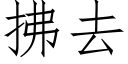 拂去 (仿宋矢量字库)