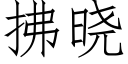 拂曉 (仿宋矢量字庫)