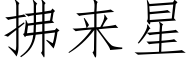 拂来星 (仿宋矢量字库)