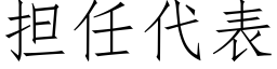 担任代表 (仿宋矢量字库)