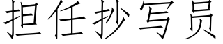 擔任抄寫員 (仿宋矢量字庫)