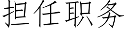 担任职务 (仿宋矢量字库)