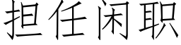 擔任閑職 (仿宋矢量字庫)