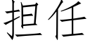 担任 (仿宋矢量字库)