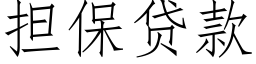 擔保貸款 (仿宋矢量字庫)