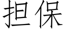 担保 (仿宋矢量字库)