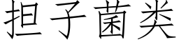 担子菌类 (仿宋矢量字库)