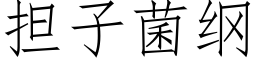 担子菌纲 (仿宋矢量字库)