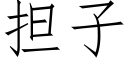 担子 (仿宋矢量字库)