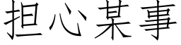 擔心某事 (仿宋矢量字庫)