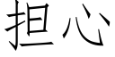 担心 (仿宋矢量字库)