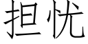 擔憂 (仿宋矢量字庫)