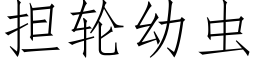 担轮幼虫 (仿宋矢量字库)