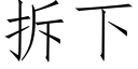 拆下 (仿宋矢量字库)