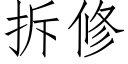 拆修 (仿宋矢量字库)