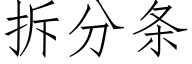 拆分条 (仿宋矢量字库)