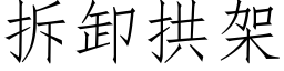 拆卸拱架 (仿宋矢量字庫)