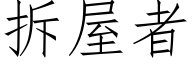 拆屋者 (仿宋矢量字库)