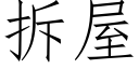 拆屋 (仿宋矢量字库)