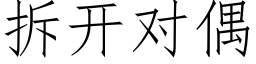 拆开对偶 (仿宋矢量字库)