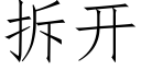 拆開 (仿宋矢量字庫)