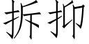 拆抑 (仿宋矢量字库)