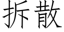 拆散 (仿宋矢量字庫)