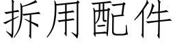 拆用配件 (仿宋矢量字库)