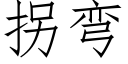 拐彎 (仿宋矢量字庫)