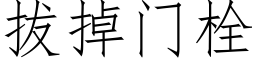 拔掉门栓 (仿宋矢量字库)