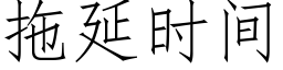 拖延时间 (仿宋矢量字库)