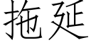 拖延 (仿宋矢量字庫)