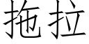 拖拉 (仿宋矢量字库)