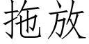 拖放 (仿宋矢量字库)