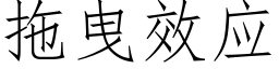 拖曳效应 (仿宋矢量字库)