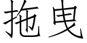 拖曳 (仿宋矢量字库)