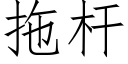 拖杆 (仿宋矢量字庫)