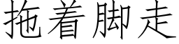 拖着脚走 (仿宋矢量字库)