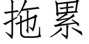 拖累 (仿宋矢量字库)