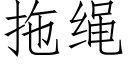 拖繩 (仿宋矢量字庫)