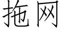 拖网 (仿宋矢量字库)