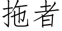 拖者 (仿宋矢量字庫)