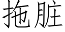 拖脏 (仿宋矢量字库)