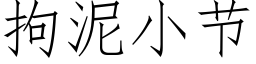 拘泥小節 (仿宋矢量字庫)