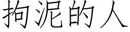 拘泥的人 (仿宋矢量字庫)